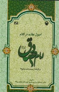 اصول عقاید در کلام امام صادق بر گرفته از مسند امام صادق