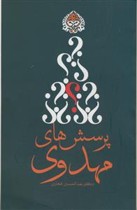 پرسش های مهدوی