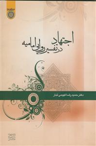 اجتهاد در تفسیر روایی امامیه
