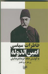 خاطرات سیاسی امین الدوله