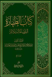 کتاب الطهاره ـ الدماء الثلاثه جلد 5