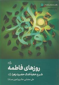 روزهای فاطمه علیها سلام ـ شرح خطبه فدک حضرت زهرا (س)