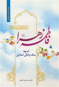 فاطمه زهرا اسوه سبک زندگی