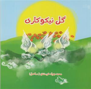 گل نیکوکاری