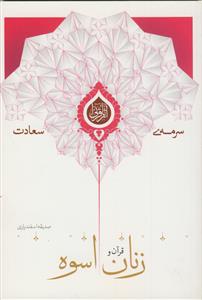 سرمه سعادت ـ قرآن و زنان اسوه