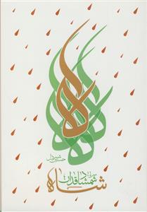 شاه شمشاد قدان