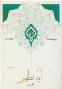 سرمه سعادت - آیه تطهیر از نگاه فریقین