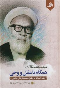 مجموعه مقالات همگام با عقل و وحی(ارج نامه آیت الله حاج شیخ محمد باقر ملکی میانجی) مجموعه مقالات همگام با عقل و وحی(ارج نامه آیت الله حاج شیخ محمد باقر ملکی میانجی)