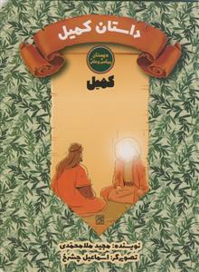 دوستان پیامبر و علی ـ کمیل - داستان کمیل