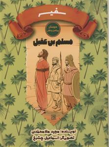 دوستان پیامبر و علی- مسلم بن عقیل - سفیر