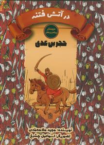 دوستان پیامبر و علی-حجر بن عدی - در آتش فتنه