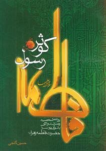 فاطمه کوثر رسول (س)