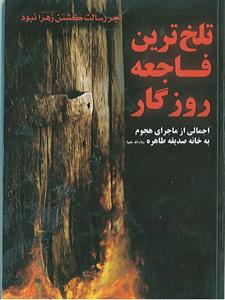 تلخ ترین فاجعه روزگار