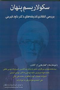 سکولاریسم پنهان بررسی انتقادی اندیشه های دکتر داود فیرحی