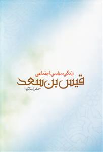 زندگی سیاسی اجتماعی قیس بن سعد