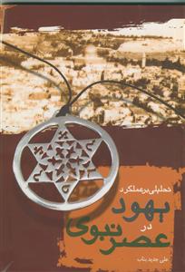 تحلیلی بر عملکرد یهود در عصر نبوی