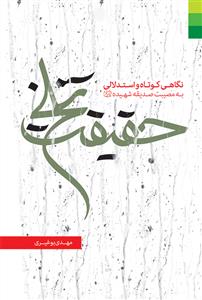حقیقت تلخ ـ نگاهی کوتاه و استدلالی به مصیبت حضرت صدیقه شهیده