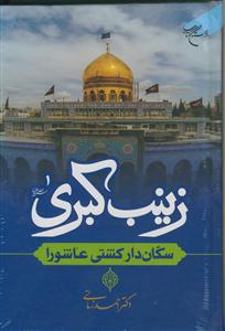 زینب کبری سکان دار کشتی عاشورا