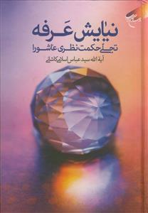 نیایش عرفه ـ تجلی حکمت نظری عاشورا