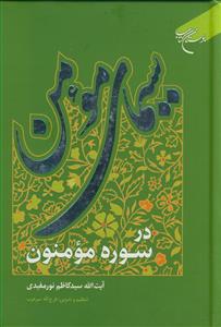 سیمای مومن در سوره مومنون