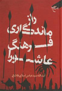راز ماندگاری فرهنگ عاشورا