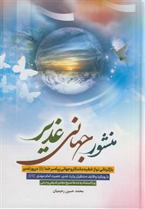 منشور جهانی غدیر