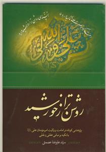 روشن تر از خورشید