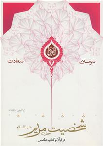 سرمه سعادت (شخصیت حضرت مریم در قرآن و کتاب مقدس)