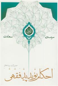سرمه سعادت (احکام نو پدید فقهی)