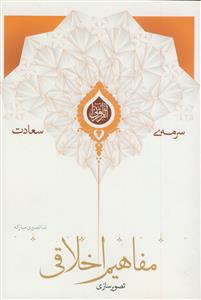 سرمه سعادت (تصویرسازی مفاهیم اخلاقی)