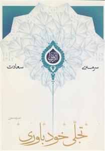 سرمه سعادت (تجلی خودباوری)
