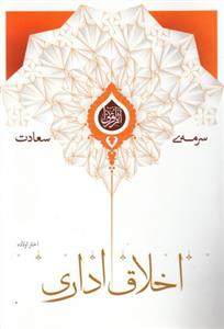 سرمه سعادت ـ اخلاق اداری