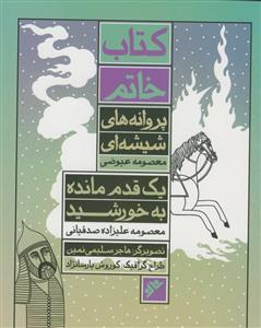 کتاب خاتم - پروانه های شیشه ای/یک قدم مانده به خورشید