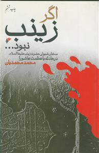 اگر زینب نبود ـ سخنان شیوای حضرت زینب در حادثه با عظمت عاشورا