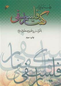 داستانهایی از گفتار فلسفی