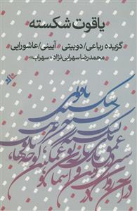 یاقوت شکسته