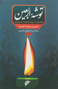 توشه اربعین ـ شرحی بر زیارت اربعین