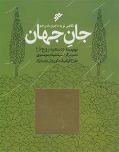 جان جهان - نگاهی نو به ماجرای غدیرخم