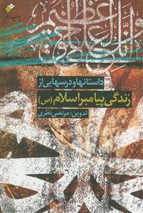داستانها و درسهایی از زندگی پیامبر اسلام (ص)