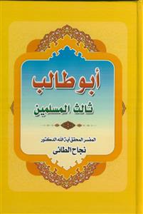ابوطالب ثالث المسلمین