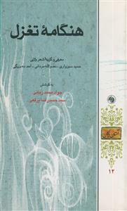 مجموعه شعر ـ هنگامه تغزل