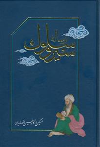 رساله سیر و سلوک