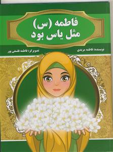 فاطمه مثل یاس بود - کتاب کودک