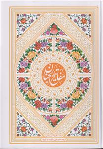 کلیات مفاتیح الجنان سلفون وزیری رنگی (ترجمه کلمه به کلمه)