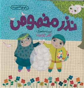 نذر مخصوص - مصور رنگی - کاغذ گلاسه