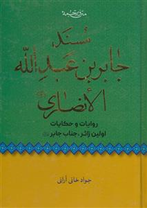 مسند جابر بن عبدالله انصاری