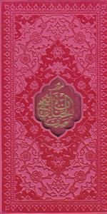 منتخب مفاتیح الجنان پالتویی (قابدار رنگی)