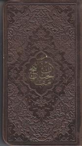 منتخب مفاتیح الجنان پالتویی