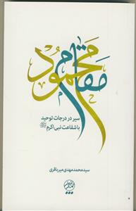 مقام محمود ـ سیر در درجات توحید با شفاعت نبی اکرم (ص)