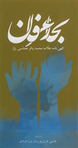 بحار عرفان - الهی نامه علامه محمد باقر مجلسی